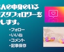 インスタのリアルな日本人フォロワーを増やします ただフォローするだけじゃない濃ゆいフォロワーを増やします。 イメージ1