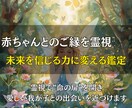 赤ちゃんとのご縁を霊視でつなぎ授かりを導きます “いつ？”“来てくれる？”の不安を未来を信じる力に変える鑑定 イメージ1