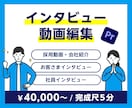 大手実績あり！プロがインタビュー動画編集を承ります 素材から動画完成までフルパッケージ！ イメージ1