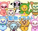 便利！顔+全身の2セット！動物イラストお描きます ★背景・小物1点無料★ SNS/ブログ/アイコン/挿絵 イメージ1