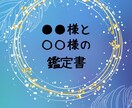 お相手との相性・未来を占います 丁寧で優しい言葉でお伝えいたします！ イメージ1