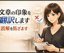 文章の印象を翻訳します｜誤解を防ぎます やさしく印象を言語化し、気持ちが軽くなるサポート イメージ1