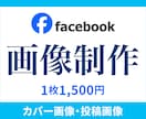 フェイスブックのヘッダー（カバー画像）作成します facebookヘッダー、投稿用画像なんでもお任せください！ イメージ1