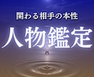 人物霊視｜その人が信じられる相手か、本性を視ます 何千人もの人間を間近で見てきた私の目で、相手の本性を暴く イメージ1