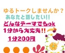 ゆる〜くお話伺います どんなテーマでもok‼︎1分から大丈夫‼︎ イメージ1