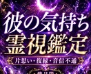 彼の気持ちを霊視鑑定します 今すぐ対応＊不安な恋の本音と今後を読みます イメージ1