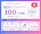 韓国人フォロワー１００人増加します 韓国人フォロワー５０人から100人増加します！オプションあり イメージ1