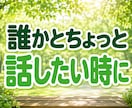 一人暮らしの安否・元気確認★日常の雑談お聴きします 5分でもOK！誰かと話したい時の話し相手になります♪ イメージ3
