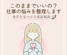 仕事のモヤモヤ・転職の不安を整理します 転職するか悩んでいる方へ｜何が向いているのか整理しませんか？ イメージ1