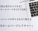 WIXでHPの作り方からSEO対策まで全て教えます ホームページを自分で作りたい人にWIXの使い方を全て教えます イメージ1