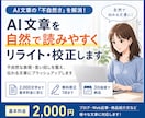AI文章を自然で読みやすくリライト・校正します AI文章の「不自然さ」を読みやすく自然な文章に整えます！ イメージ1