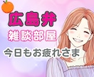 広島弁で夜のひと息。仕事の愚痴も優しく受け止めます 広島弁のぬくもりで、頑張るあなたをそっと支えます イメージ1