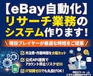 eBay輸出の自動化・効率化システムを構築します 現役の知見×公式API連携！面倒な手作業リサーチの時短を実現 イメージ1