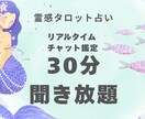 霊感タロットで30分間占います 今すぐ占えます30分間チャット質問し放題！霊感タロット。 イメージ1