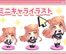 ミニキャライラスト作成します シンプルで見やすい絵を意識しています！ イメージ1