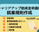 キャリアアップ助成金申請用就業規則作成します キャリアアップ助成金申請には要件に沿った就業規則が必要です。 イメージ1