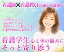 看護学生｜メンタル・辞めたい・ストレス寄り添います 元看護教員が実習・学習・PMS・ピルの悩み全部サポートします イメージ1