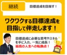 目標達成に向け、継続コーチングをします 目標達成に向け、没頭する自分を楽しめる継続コーチング！ イメージ1