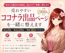 ココナラ出品サービス｜プロが売れやすく作成します ゼロからの作成もできます。お気軽にご相談ください。 イメージ1