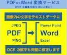 手書書類やPDFをWordファイルにします 手書書類・低解像度PDF＝＞Word・Excelに イメージ1