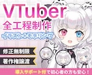 高品質！VTuberデビューを全力サポートします 【表情8個付き】企業実績も多数！著作権譲渡、修正無制限 イメージ1