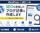 SEOを意識したブログ記事を作成します キーワード・見出し・本文・メタ情報まで イメージ1