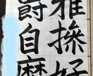 お習字のお手本を作成します 気　推　拿　を　込めて　毛筆　硬筆 イメージ1