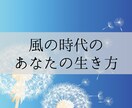風の時代のあなたの生き方/運気を鑑定します 風に乗って軽やかに、人生を加速させていきましょう♡ イメージ1