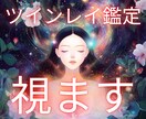 ツインレイ霊感タロット【恋愛総合】霊感霊視占います ★ツインレイ鑑定★ツインレイ悩み★統合★迷い解決★今後の行動 イメージ1