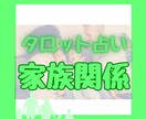 家族関係を鑑定します 文化の違い、障害、HSP、ACなど家庭の閉鎖的な問題 イメージ1