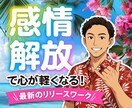 あなたのお悩みに合わせてリリースワークします 感情解放・無意識の書き換えオンラインリリースワーク イメージ1