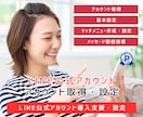 LINE公式アカウントの作成をプロが完全代行します 顧客の囲い込み必須アプリLINE公式アカウントをプロが作成 イメージ1