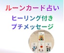 ルーンで後押し応援ヒーリング付プチメッセージします あなたの人生に元気が出る後押し応援ルーン占いプチメッセージ イメージ1