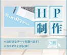 WordPressでHP制作致します カスタマイズにも対応しています！ イメージ1