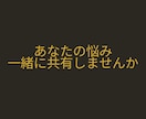 あなたの悩みを一緒に考えます どんな内容でも、まずは私に相談したくなる。 イメージ1