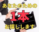 あなたにオススメの映画をお探しします あなたが見たことない作品が挙がるまで、何度でもご提案します！ イメージ1