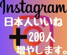 インスタ日本人の200いいね増やします 2024年度最新リアル日本人ユーザーのみ独自プロモーション。 イメージ1