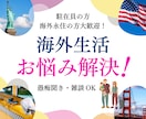 海外駐妻さんのお悩みに寄り添いお話伺います NY5年半在住歴ありの元駐妻が駐在員さんのご相談にのります！ イメージ1