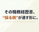 現役エージェントが採用目線で書類を添削します 経歴は普通でOK。累計500名を見た現役が採用の本音で添削 イメージ1