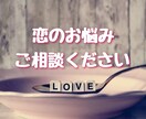 恋愛全般のご相談、お受けいたします 【文章サービス】幸せな恋愛をしたい方、今を変えたいあなたへ イメージ1