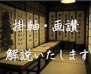 ご所有の掛軸や画讃を解読し、解説いたします この掛軸なんと書いているんだろう？　疑問を解消いたします イメージ1