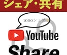 YouTube収益化をシェアでさらに拡大させます YouTube収益化で見落としがちな「シェア」を心掛けよう！ イメージ1