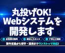 Webシステムを開発します 新規開発・改修なんでもお任せください！ イメージ1
