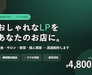 4,800円〜集客できるおしゃれLP作ります お し ゃ れ LP、 4,800円 〜 ・ 即 納 品 イメージ1