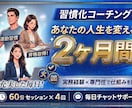 経験×専門性を活かして習慣化に全力コミットします 2か月間で面談計4回と毎日のチャットサポートを実施します イメージ1