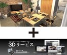 千円お得！インテリアパースと3Ｄサービス作成します 千円お得！インテリアパースと3Ｄサービスのお得なパックです。 イメージ1