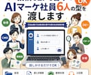 投稿もLPも書くAIマーケ社員6人の型を渡します Claude Code初心者でも使えるAI社員の型 イメージ1