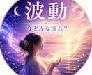今のあなたの波動を視ます うまくいかないのは、あなたのせいではないかもしれません。 イメージ1