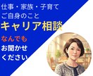 キャリコンが、あなたらしい次の一歩を一緒に考えます 転職ありきではない、仕事・家族・自分のキャリア相談 イメージ1