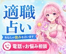 適職占い⭐️あなたの強みや個性を占います 仕事の才能・天職・使命・方向性を鑑定✨ イメージ1